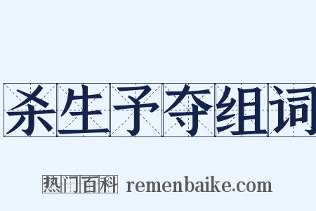 杀生予夺组词是什么意思的图片